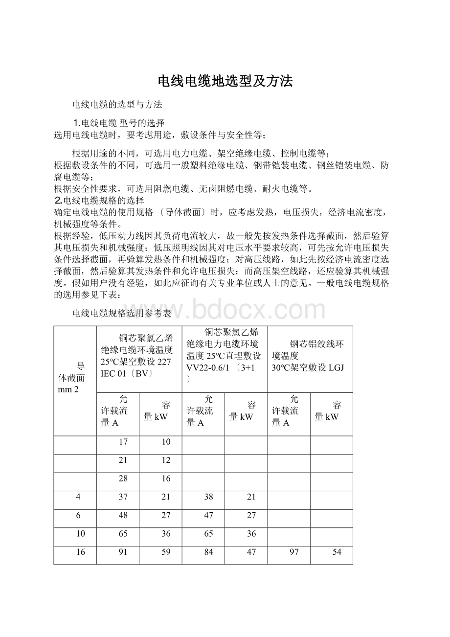 电线电缆地选型及方法.docx_第1页