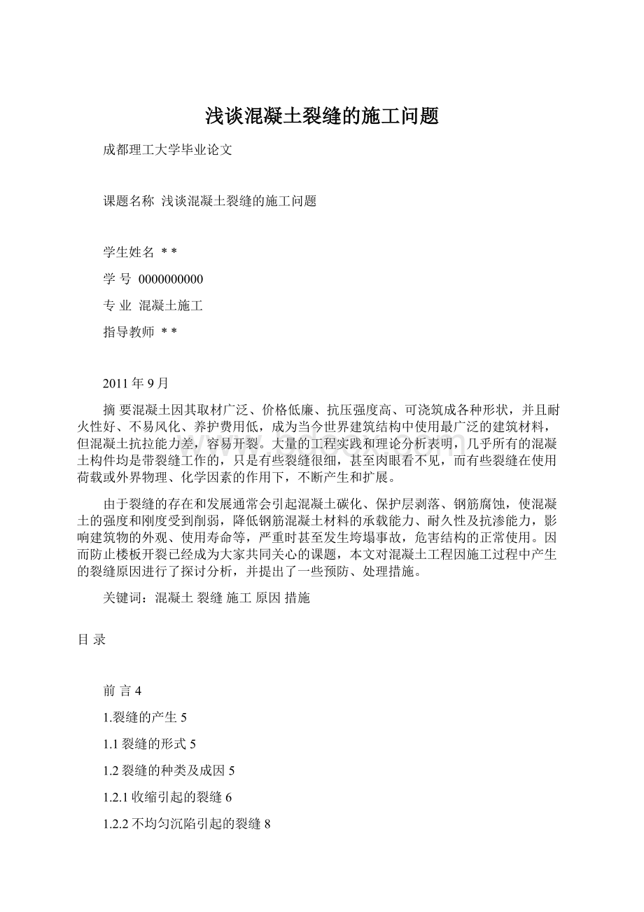 浅谈混凝土裂缝的施工问题Word格式.docx