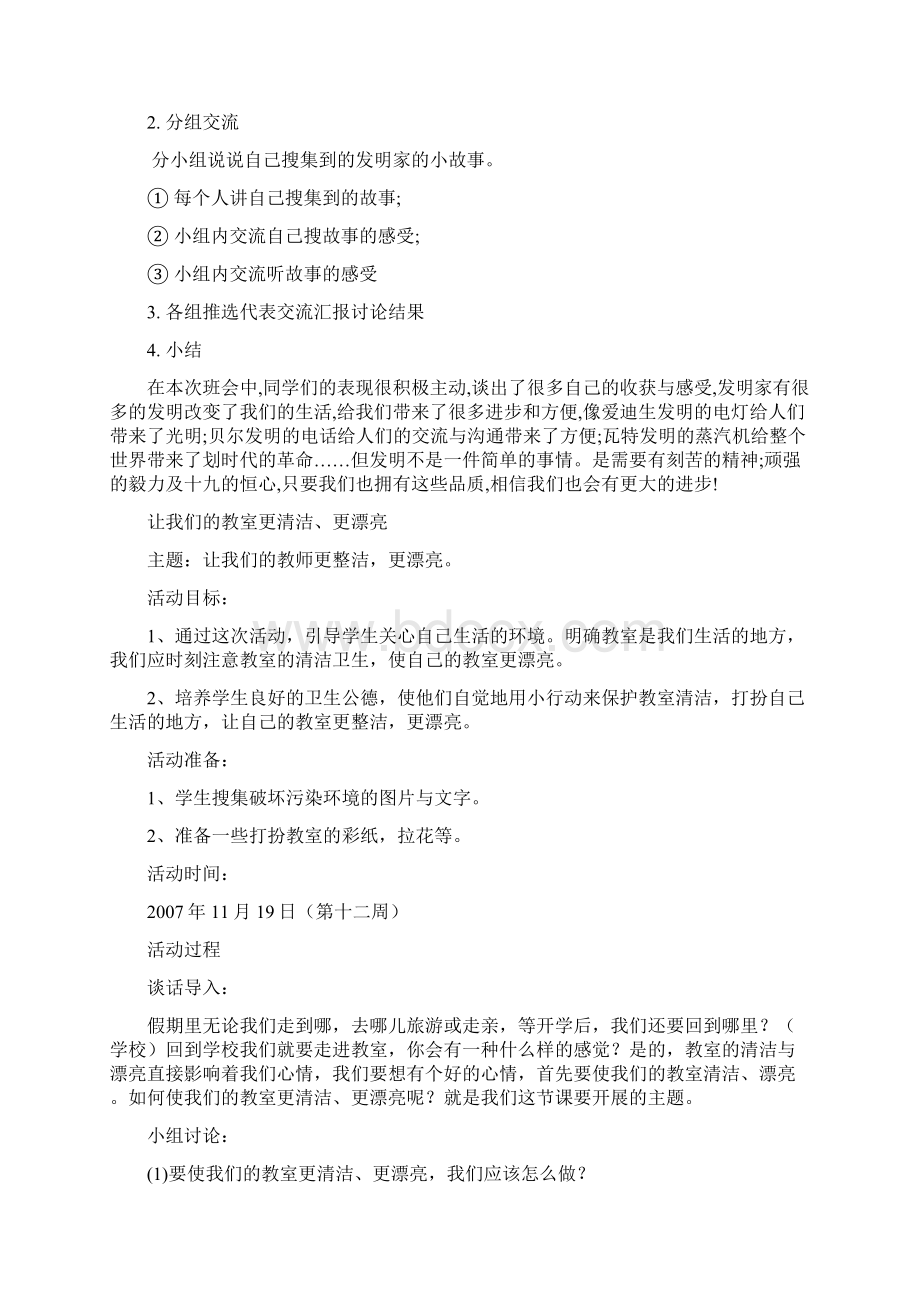 整理小学四年级主题班队会课教案全册Word文件下载.docx_第3页