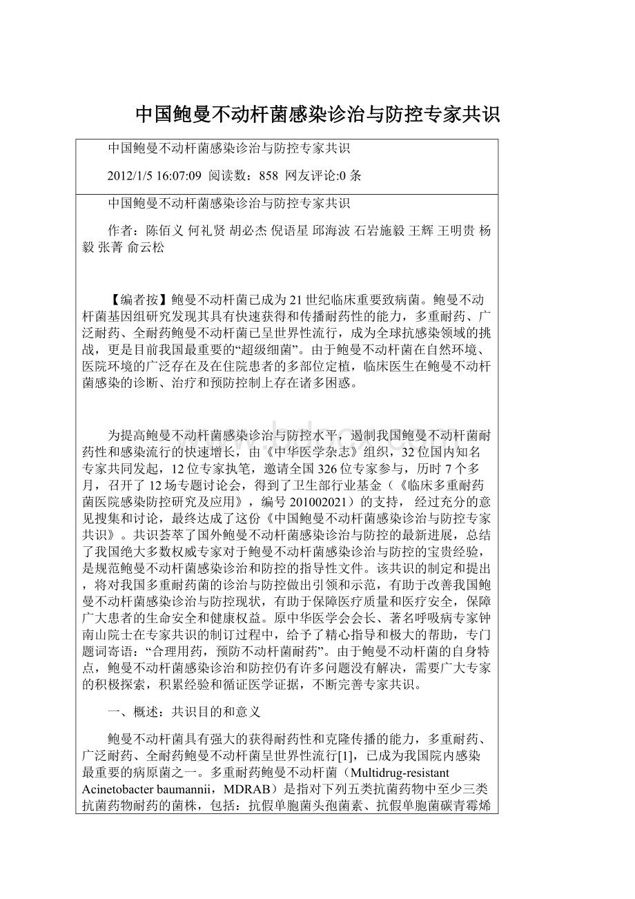 中国鲍曼不动杆菌感染诊治与防控专家共识.docx_第1页