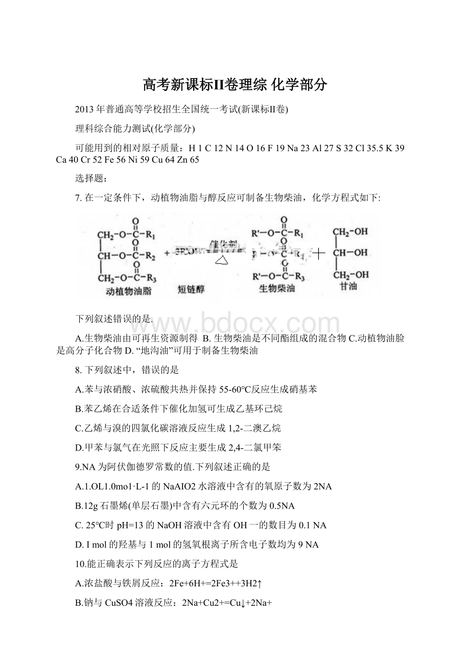 高考新课标Ⅱ卷理综 化学部分.docx_第1页