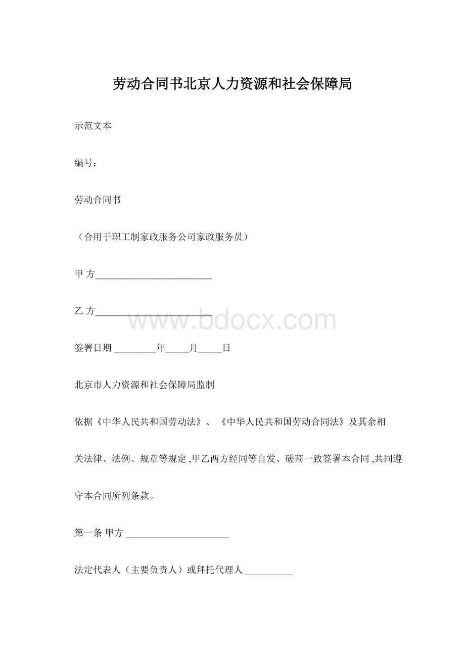 劳动合同书北京人力资源和社会保障局文档格式.docx