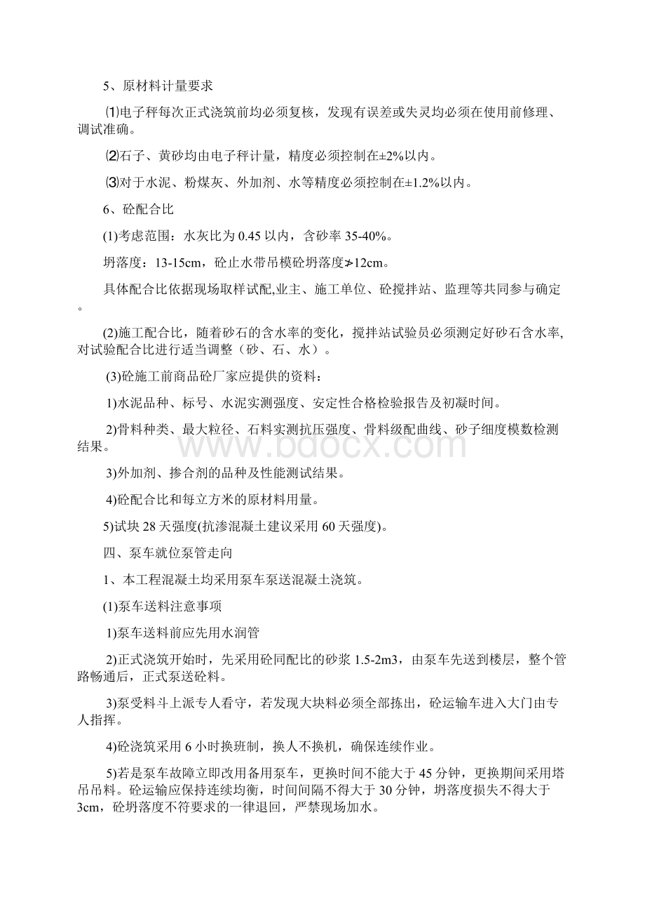 混凝土工程施工方案23522Word文档下载推荐.docx_第3页