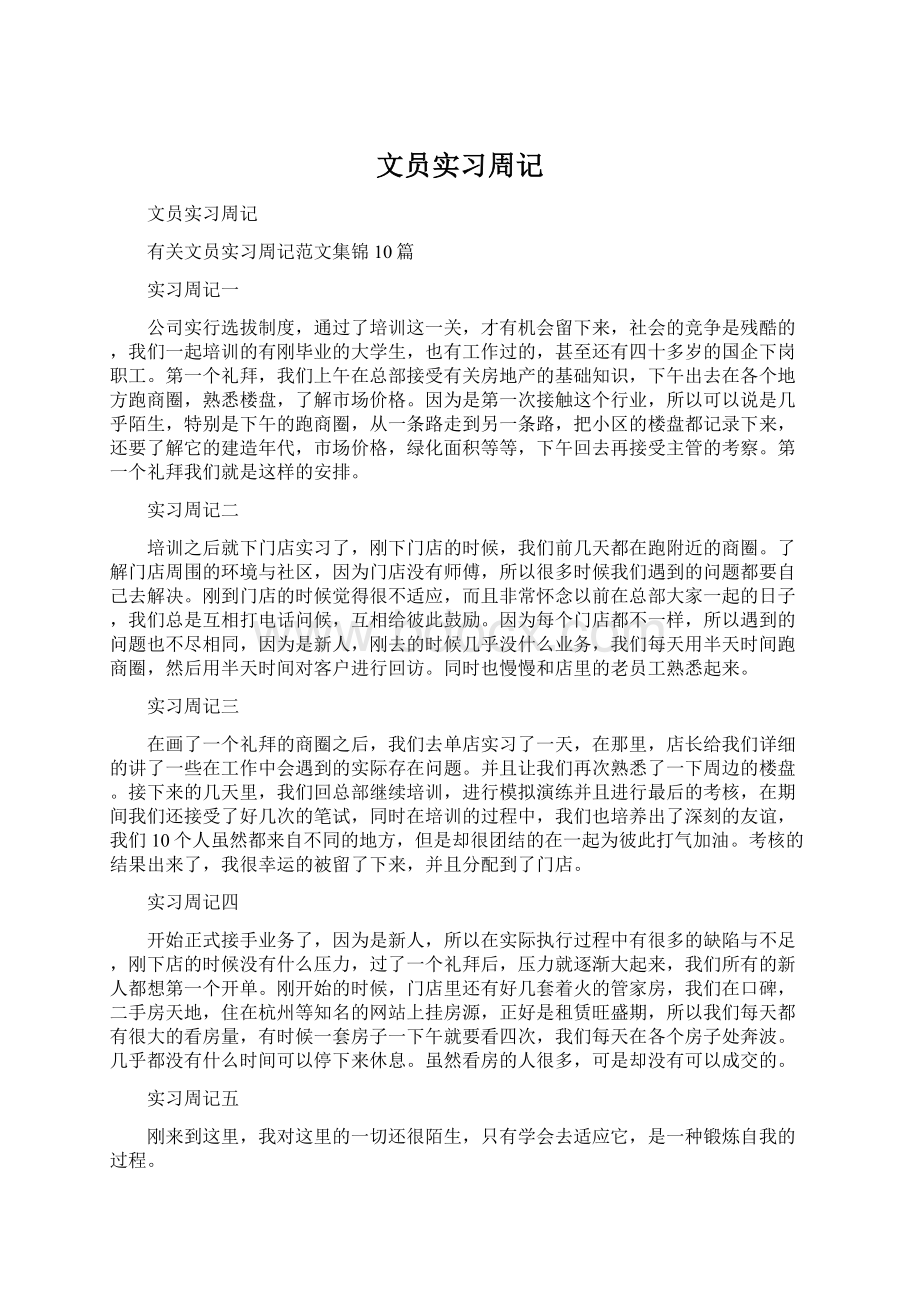 文员实习周记Word格式.docx