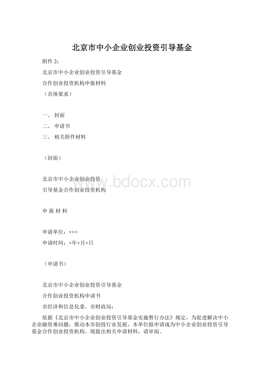 北京市中小企业创业投资引导基金.docx