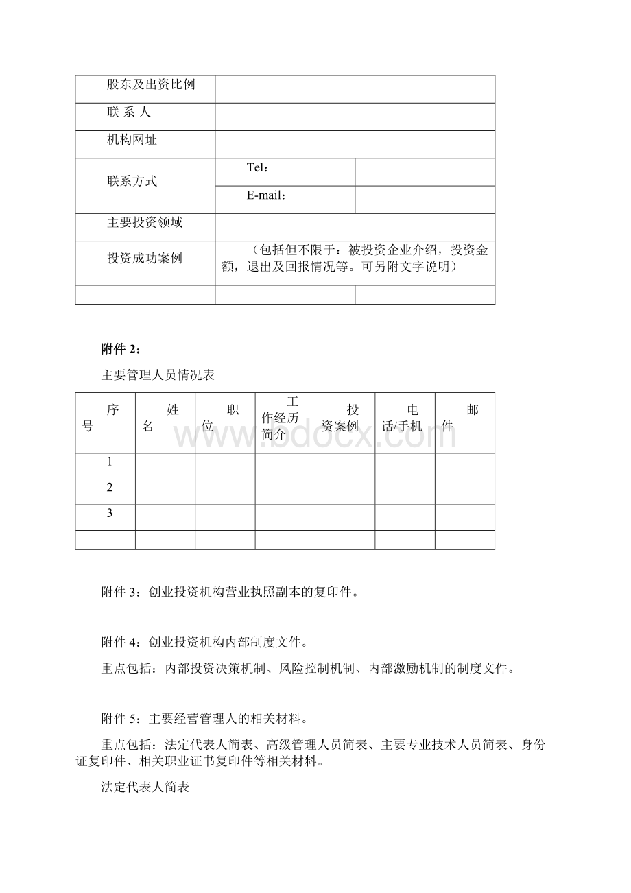 北京市中小企业创业投资引导基金Word文件下载.docx_第3页