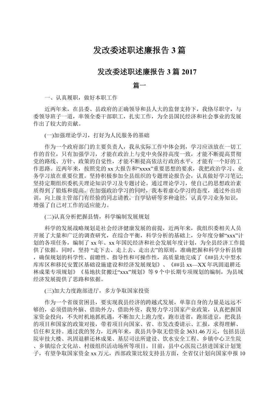 发改委述职述廉报告3篇.docx_第1页