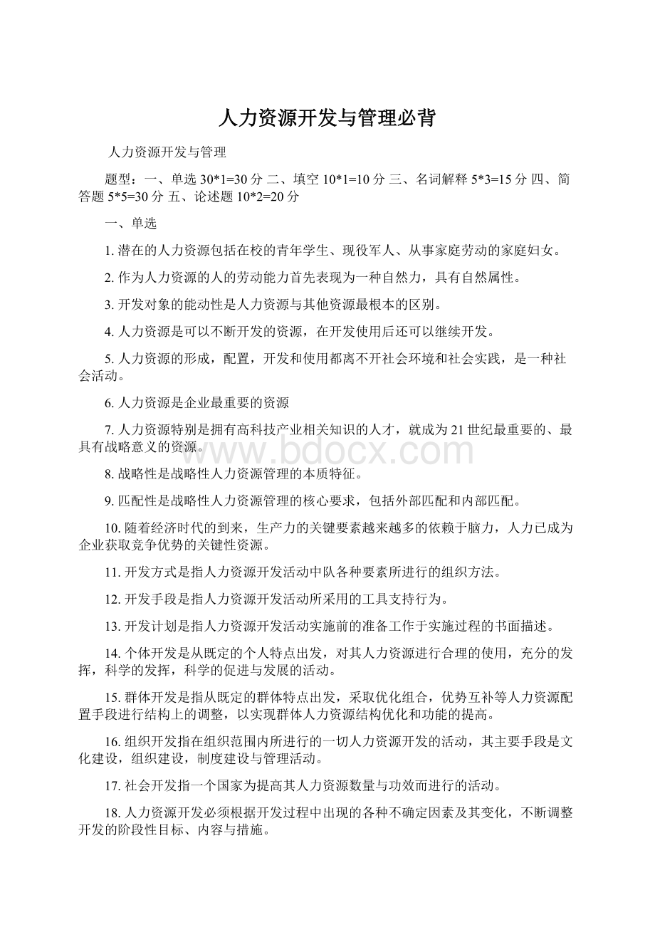 人力资源开发与管理必背.docx_第1页