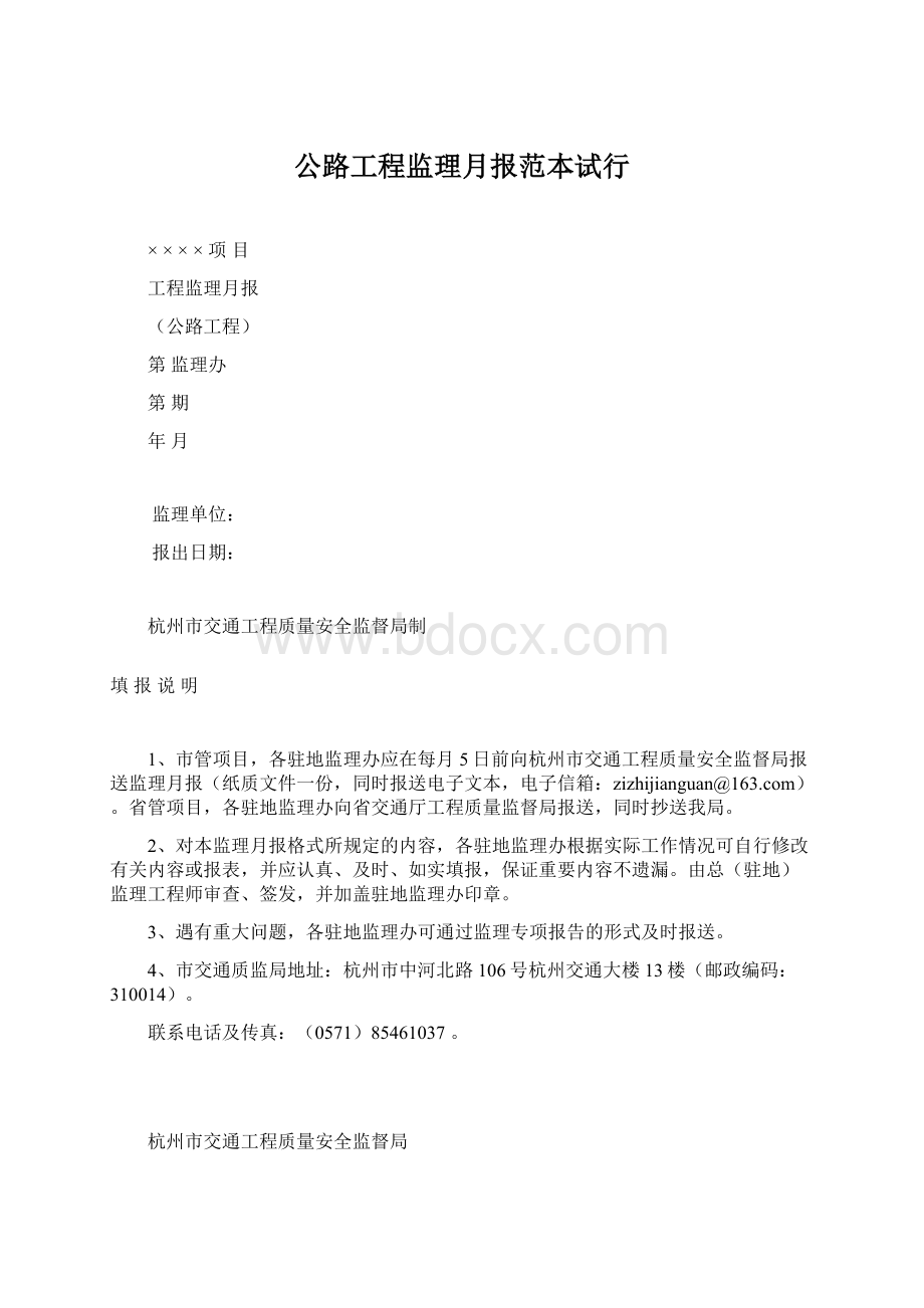 公路工程监理月报范本试行Word格式.docx