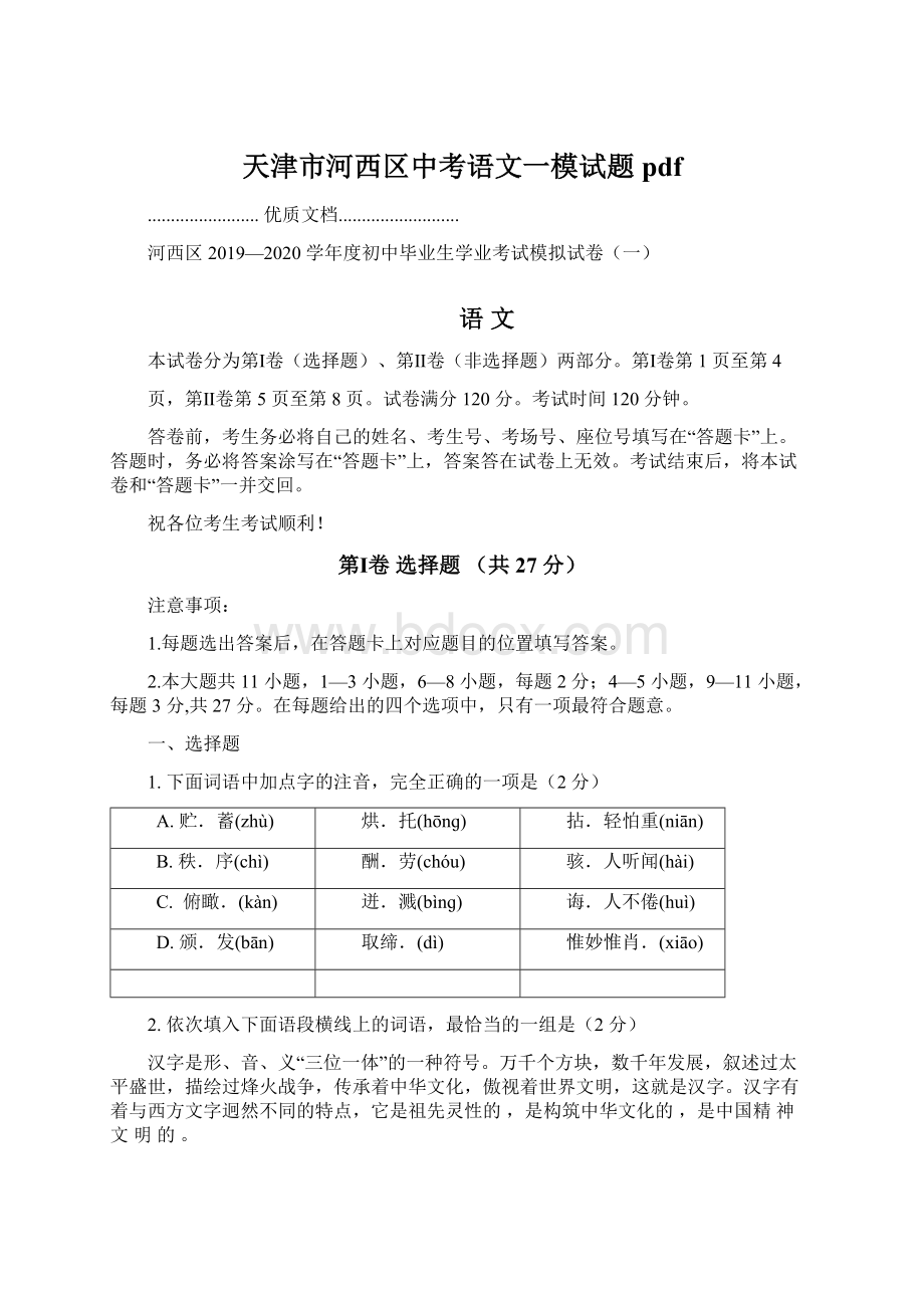 天津市河西区中考语文一模试题pdf.docx