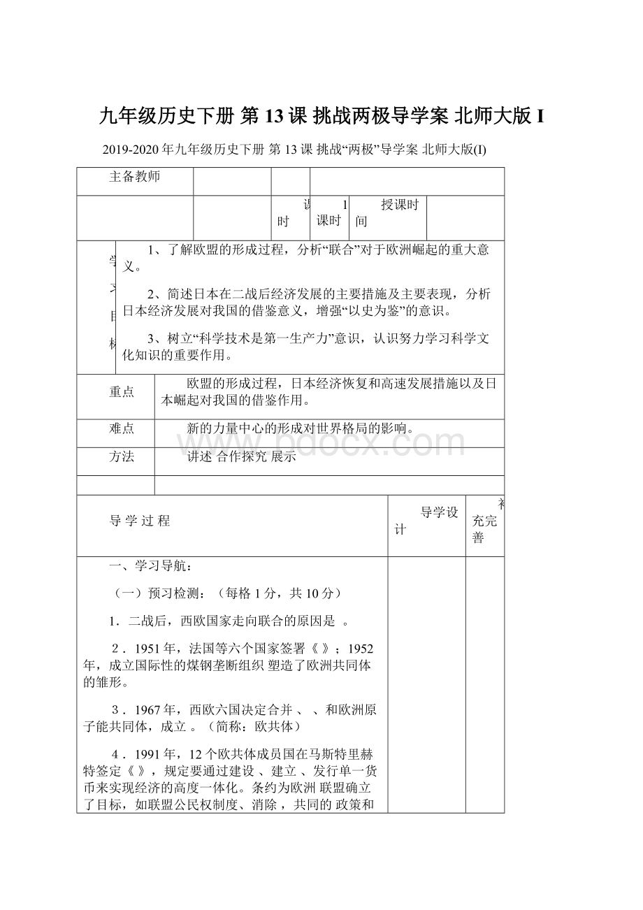 九年级历史下册 第13课 挑战两极导学案 北师大版IWord文件下载.docx