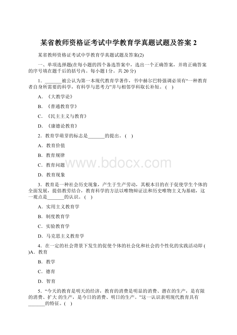 某省教师资格证考试中学教育学真题试题及答案2.docx_第1页