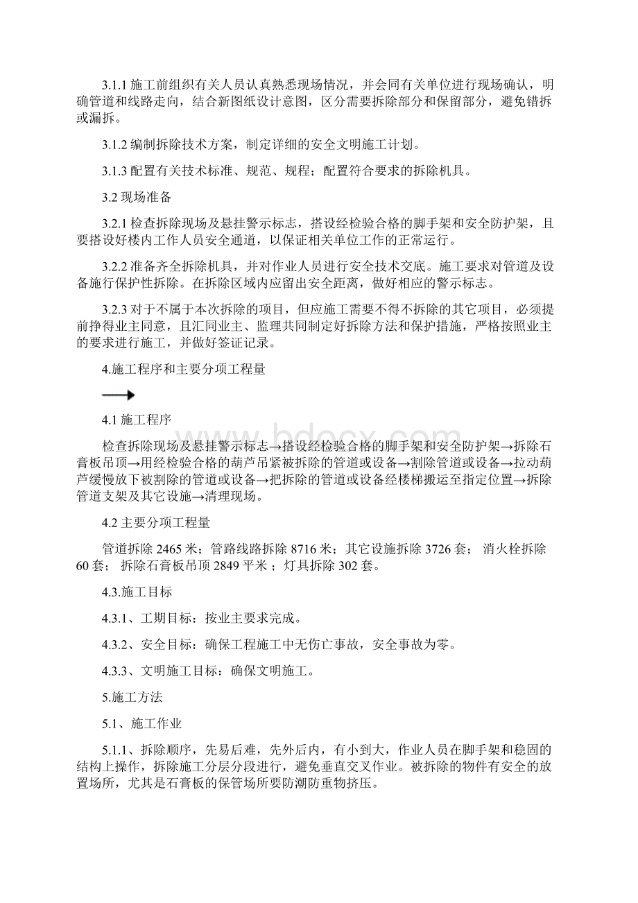 消防拆除工程施工方案Word文档格式.docx_第3页