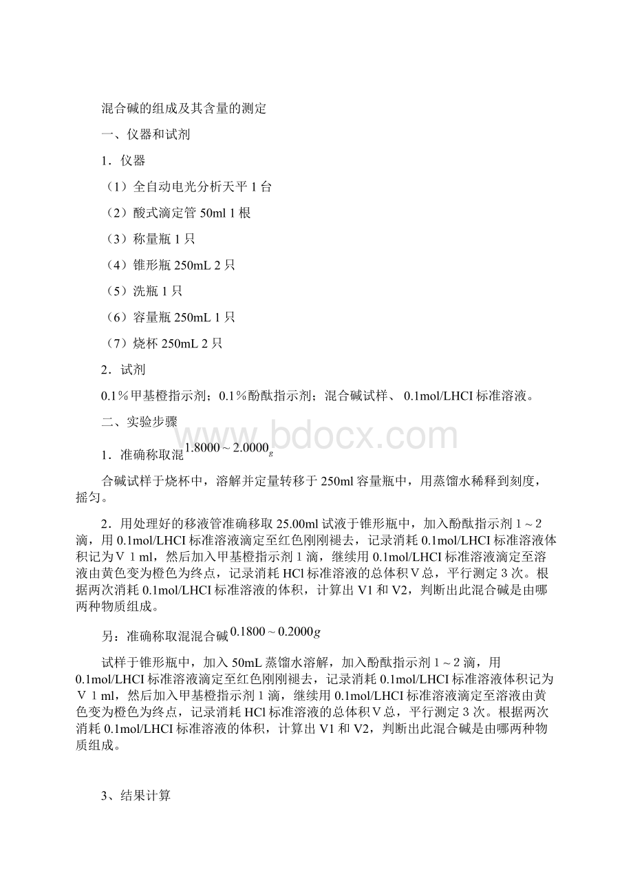 酸碱标准溶液的标定Word文档下载推荐.docx_第3页