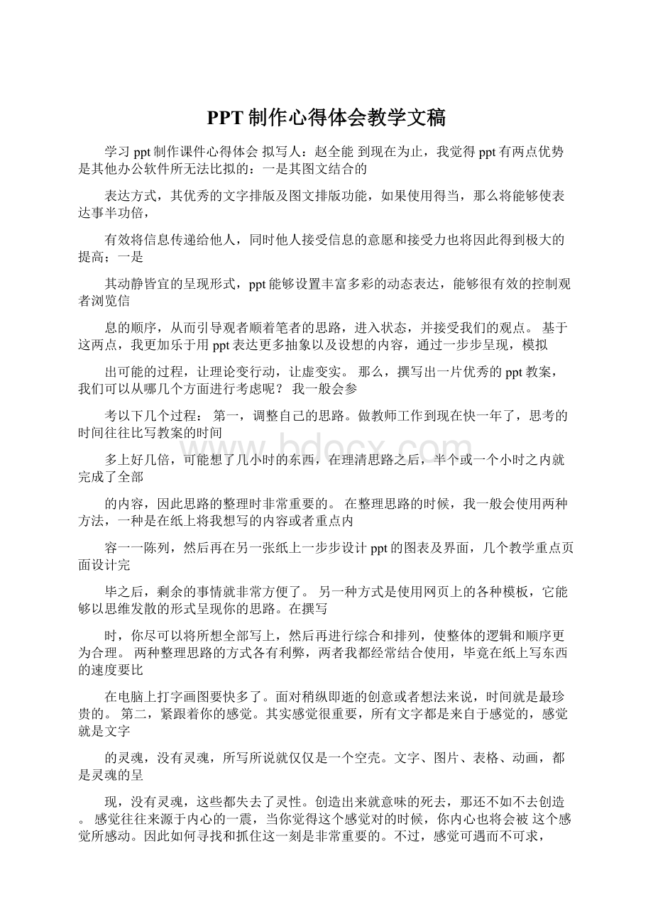 PPT制作心得体会教学文稿Word文件下载.docx