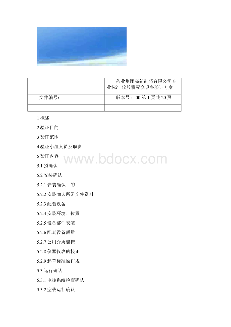 软胶囊配套设备验证方案Word下载.docx_第2页