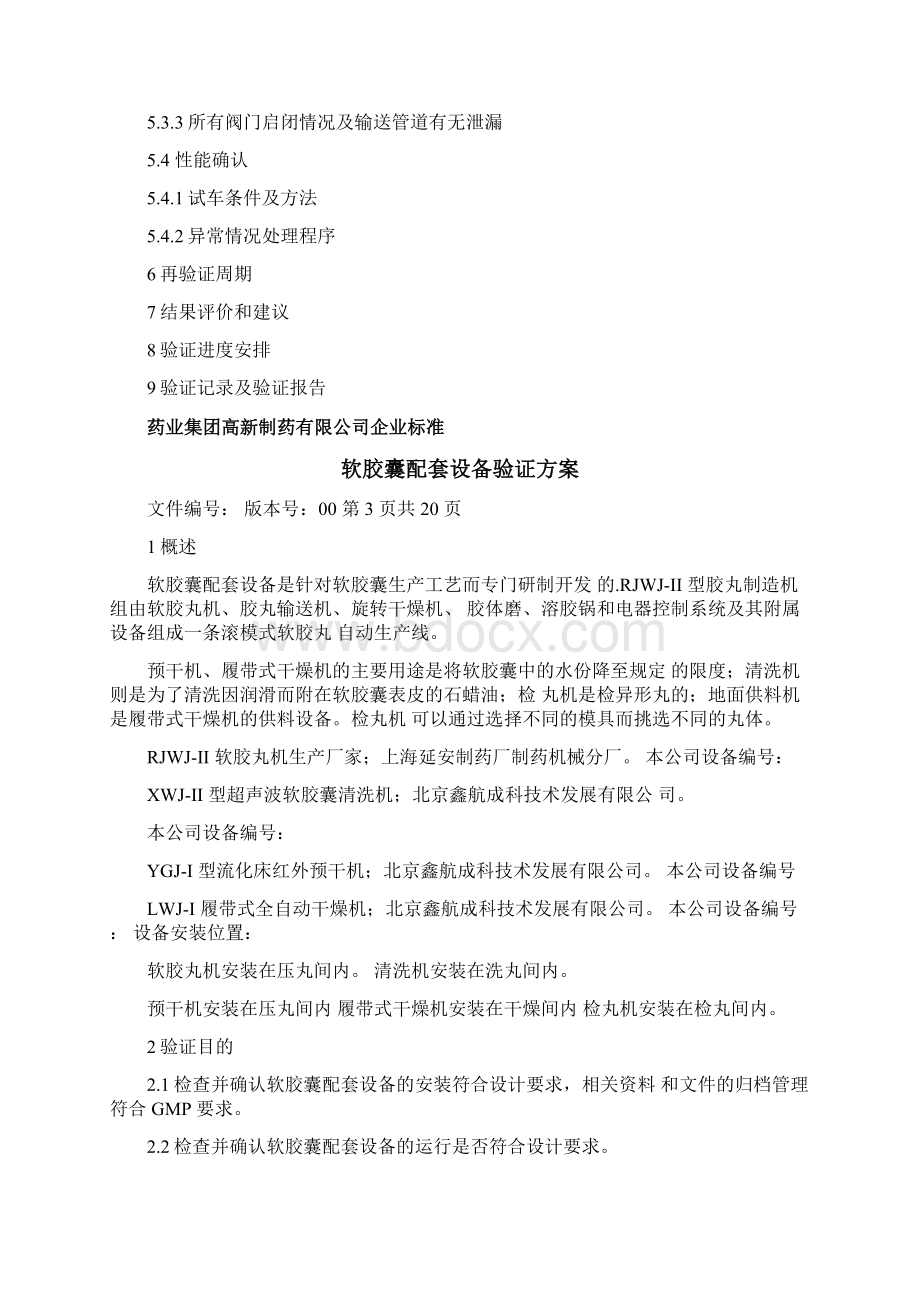 软胶囊配套设备验证方案Word下载.docx_第3页