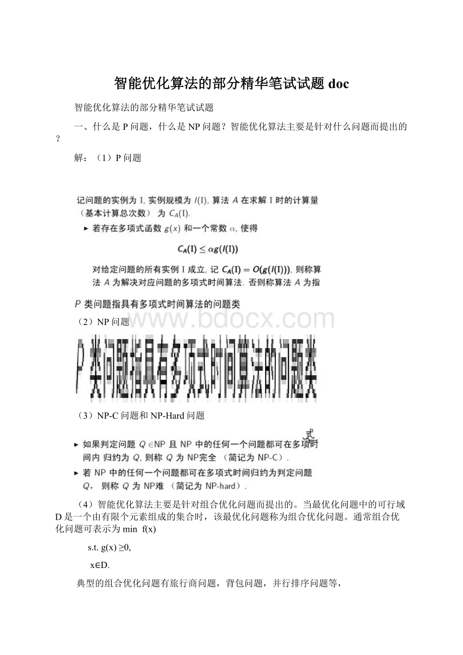 智能优化算法的部分精华笔试试题doc.docx_第1页