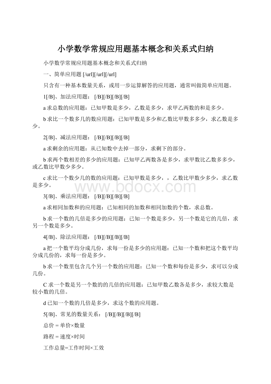 小学数学常规应用题基本概念和关系式归纳Word下载.docx_第1页