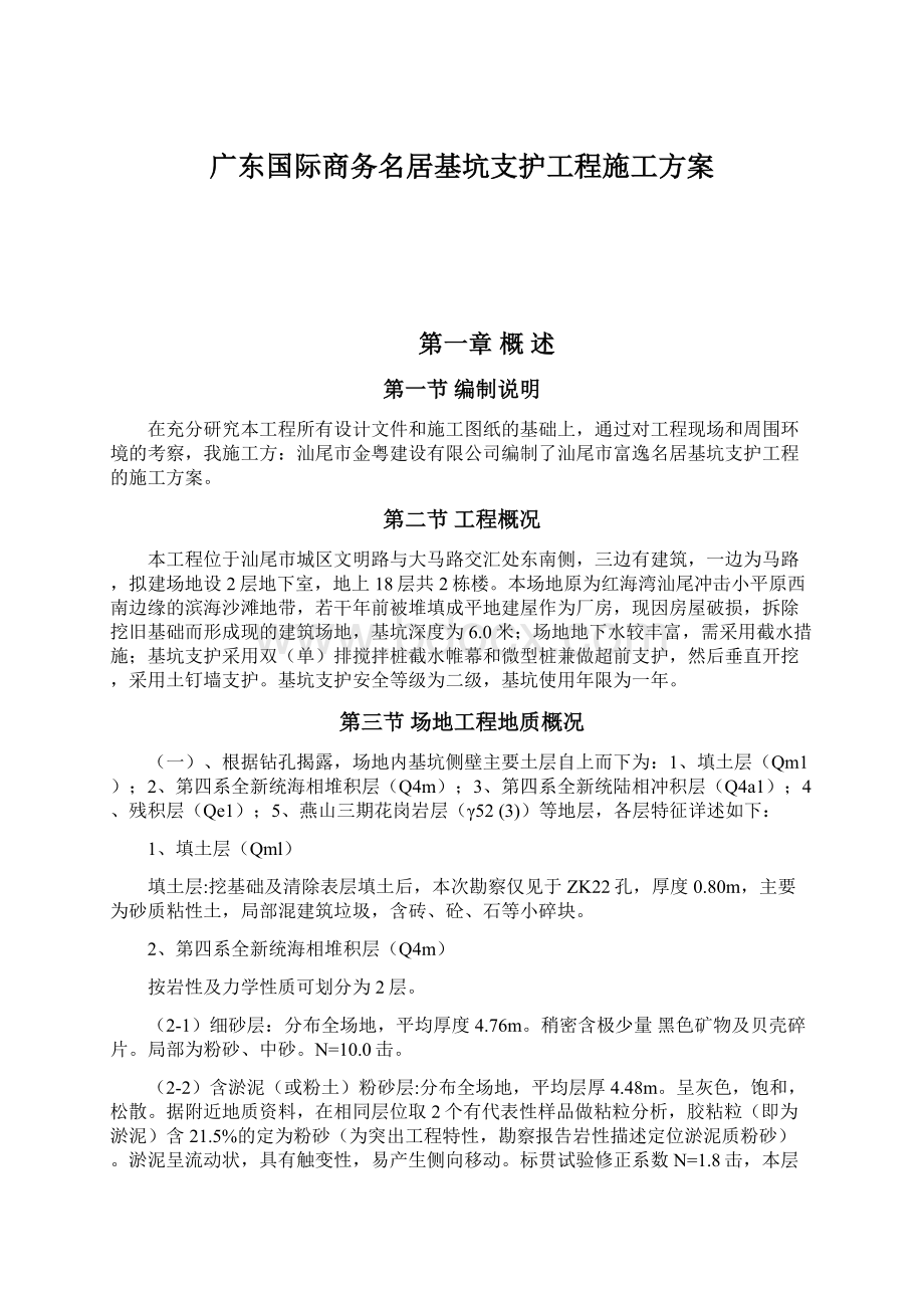 广东国际商务名居基坑支护工程施工方案Word下载.docx