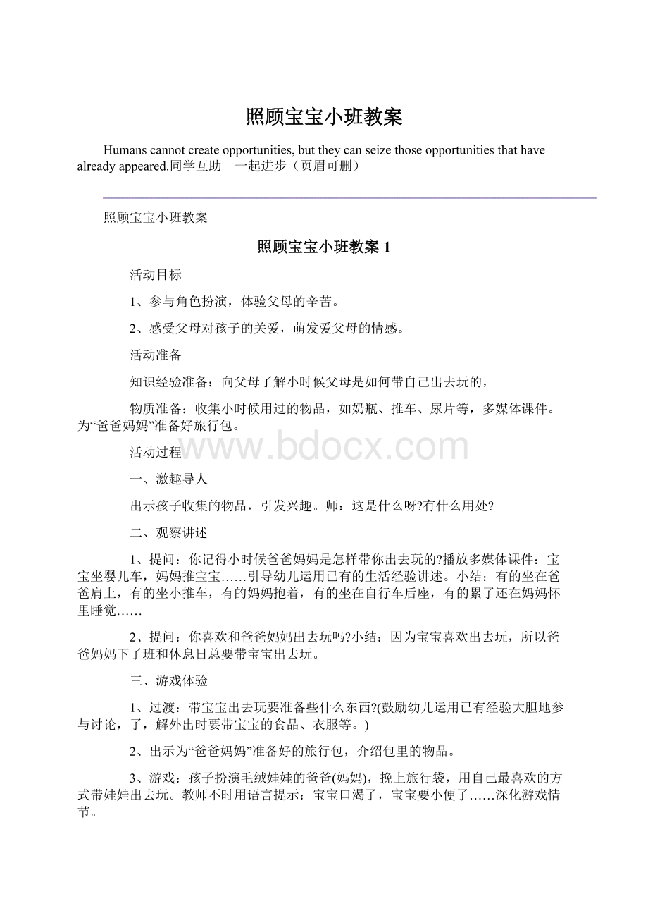 照顾宝宝小班教案Word文件下载.docx_第1页