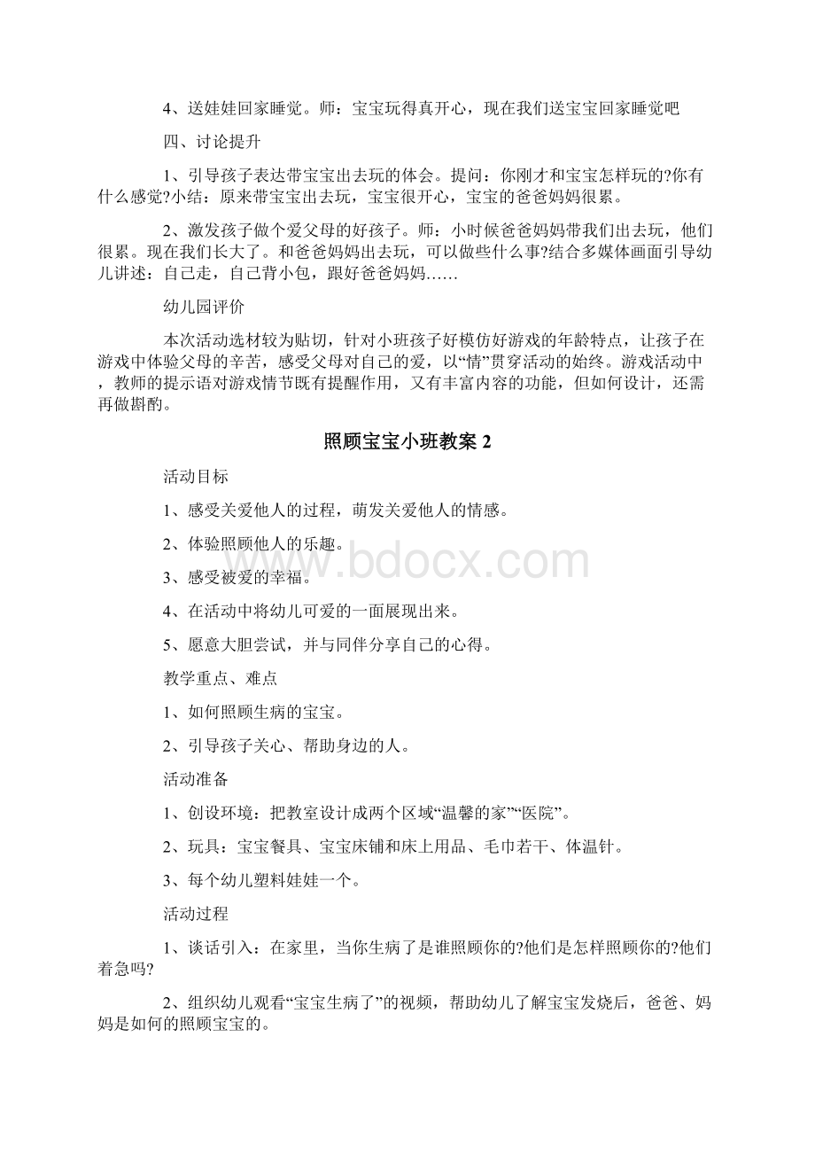 照顾宝宝小班教案Word文件下载.docx_第2页