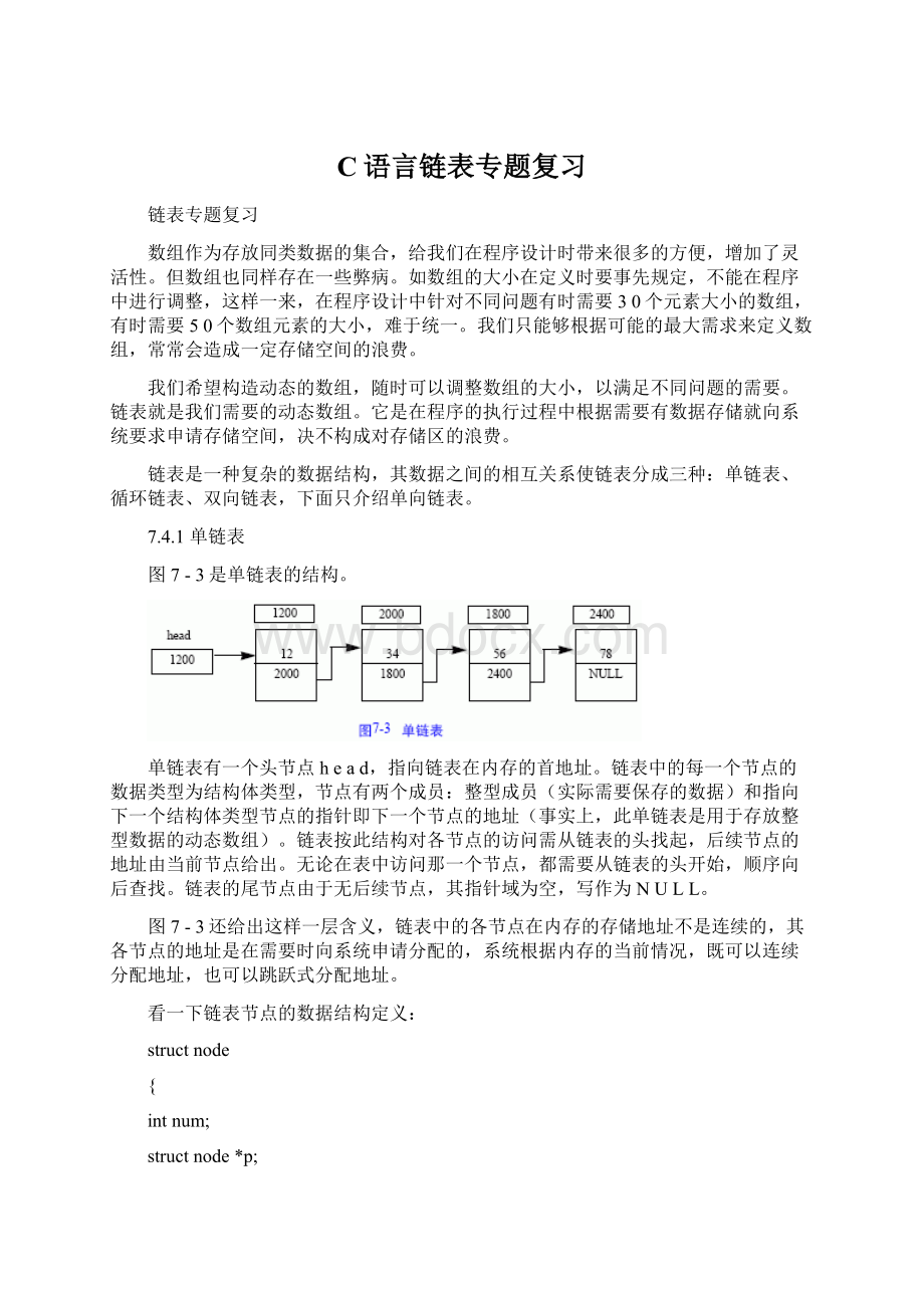 C语言链表专题复习文档格式.docx