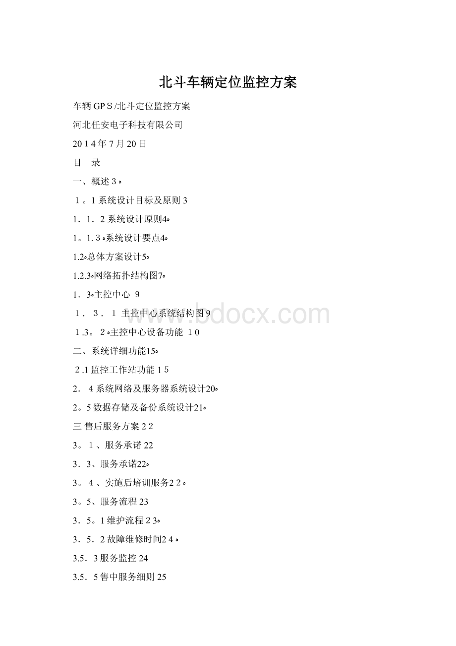 北斗车辆定位监控方案Word文档格式.docx