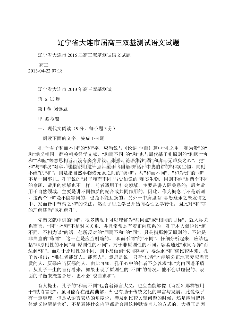 辽宁省大连市届高三双基测试语文试题Word下载.docx