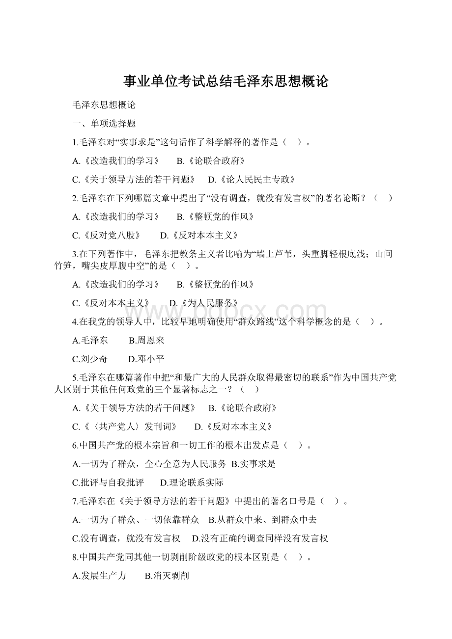 事业单位考试总结毛泽东思想概论Word文件下载.docx