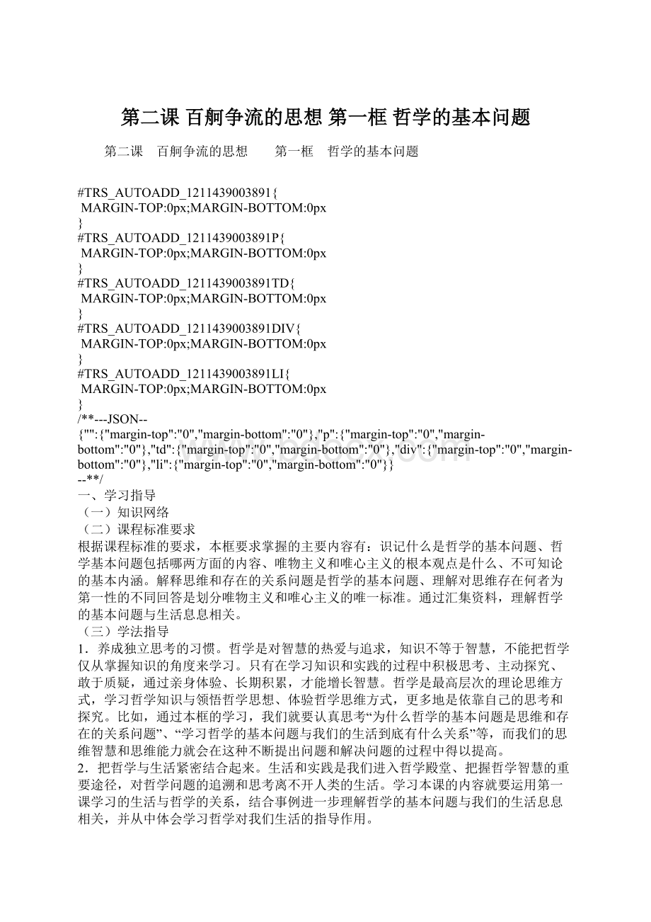 第二课 百舸争流的思想第一框 哲学的基本问题.docx_第1页