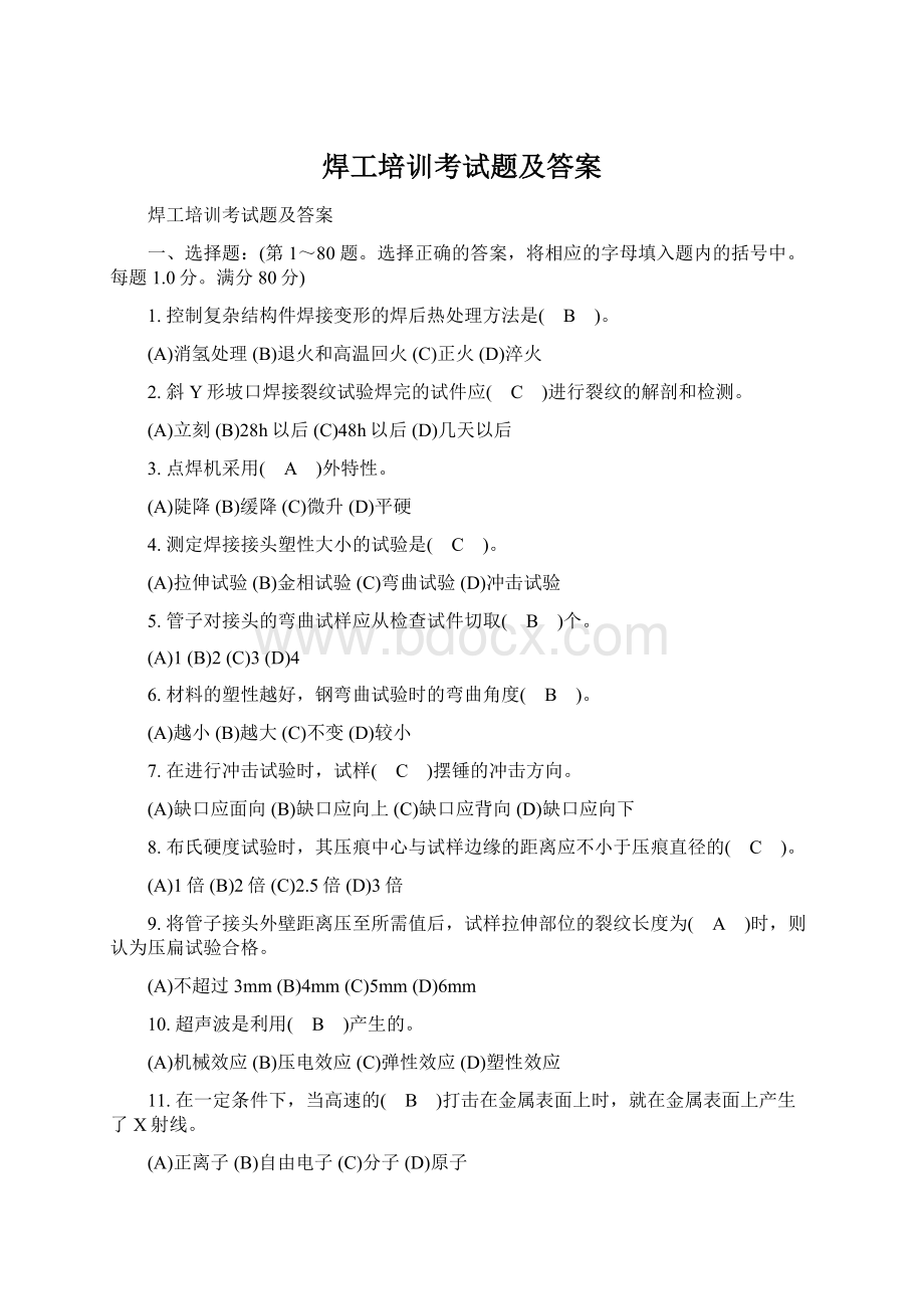 焊工培训考试题及答案Word文档下载推荐.docx