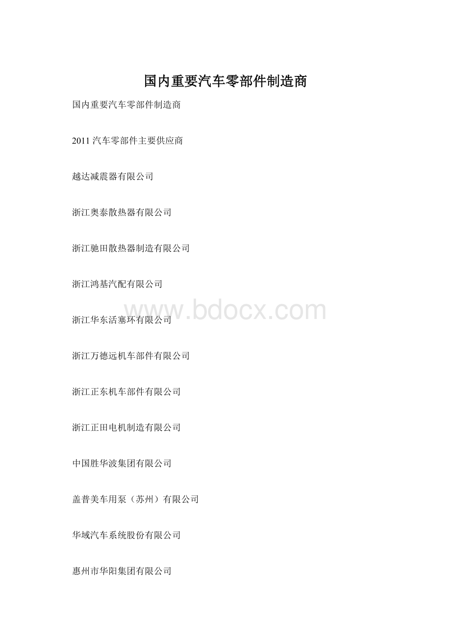 国内重要汽车零部件制造商Word下载.docx_第1页