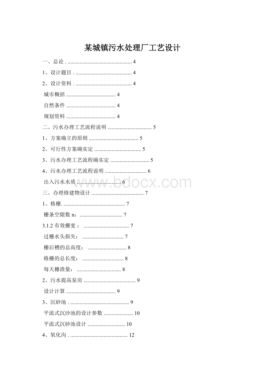 某城镇污水处理厂工艺设计.docx_第1页