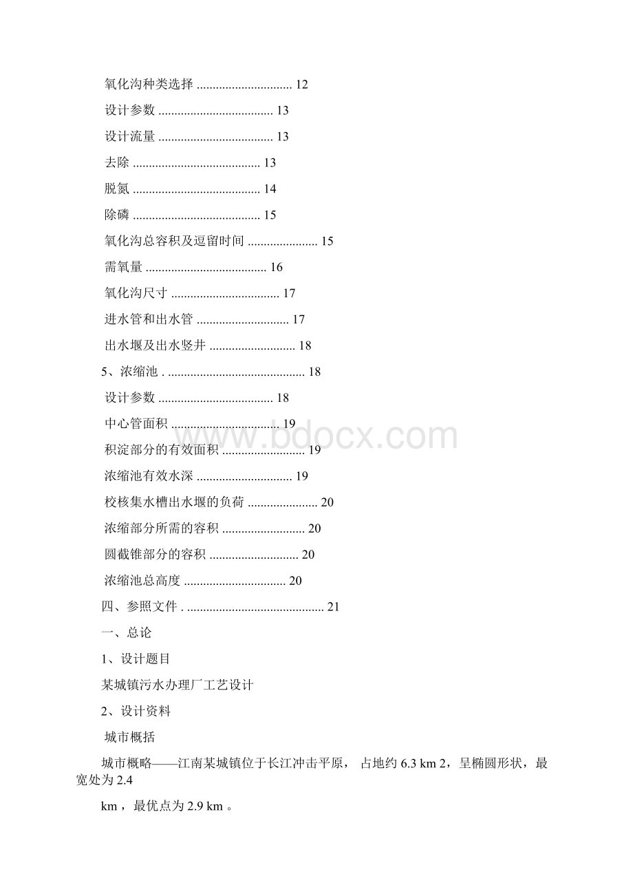 某城镇污水处理厂工艺设计.docx_第2页