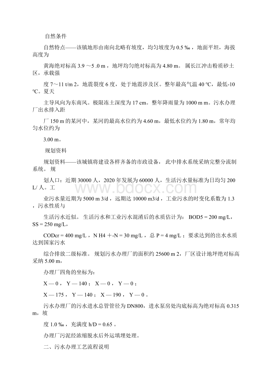 某城镇污水处理厂工艺设计Word文档下载推荐.docx_第3页