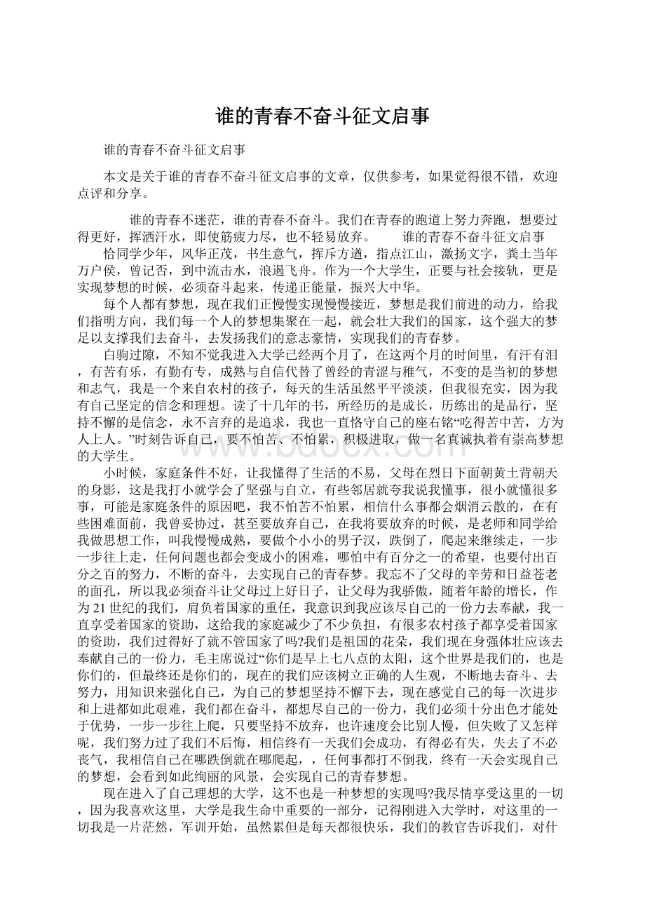 谁的青春不奋斗征文启事.docx_第1页