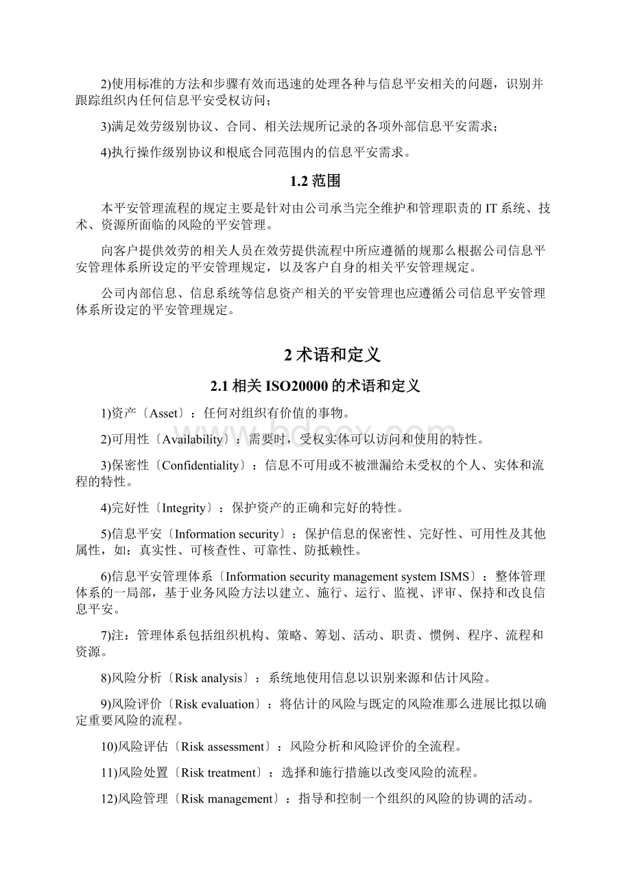 信息安全管理流程Word文档格式.docx_第2页