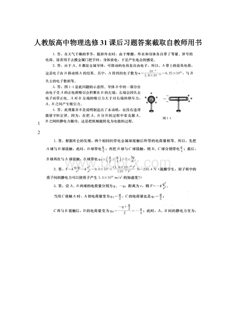 人教版高中物理选修31课后习题答案截取自教师用书.docx_第1页