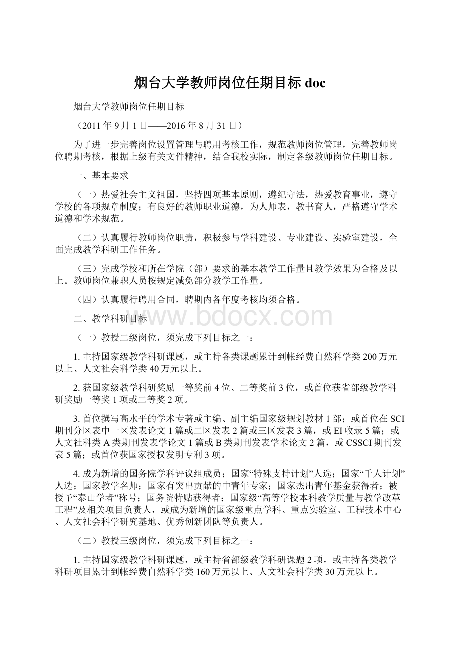 烟台大学教师岗位任期目标 docWord文档下载推荐.docx