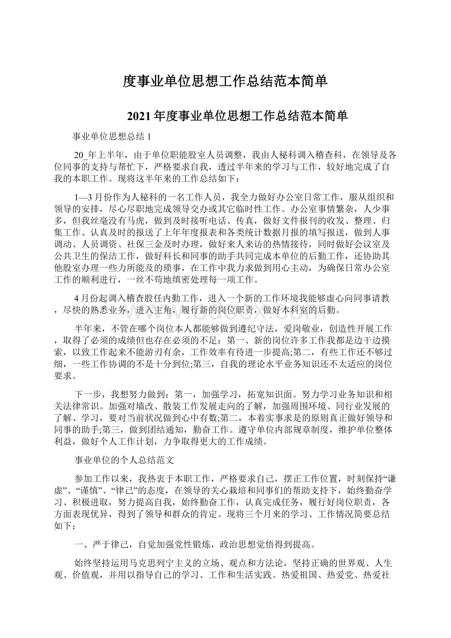 度事业单位思想工作总结范本简单.docx