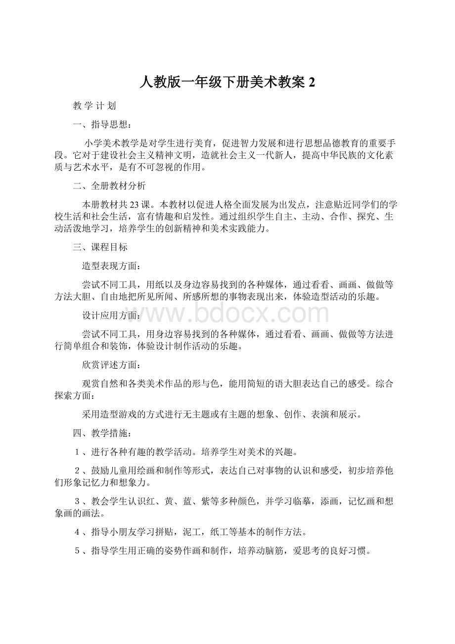 人教版一年级下册美术教案 2.docx_第1页