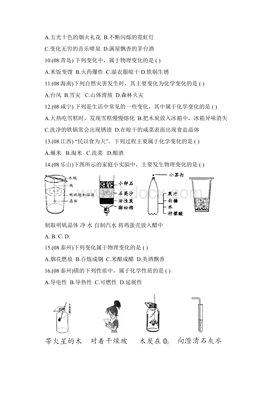 200X中考化学试题汇编物质的变化与性质.docx_第2页