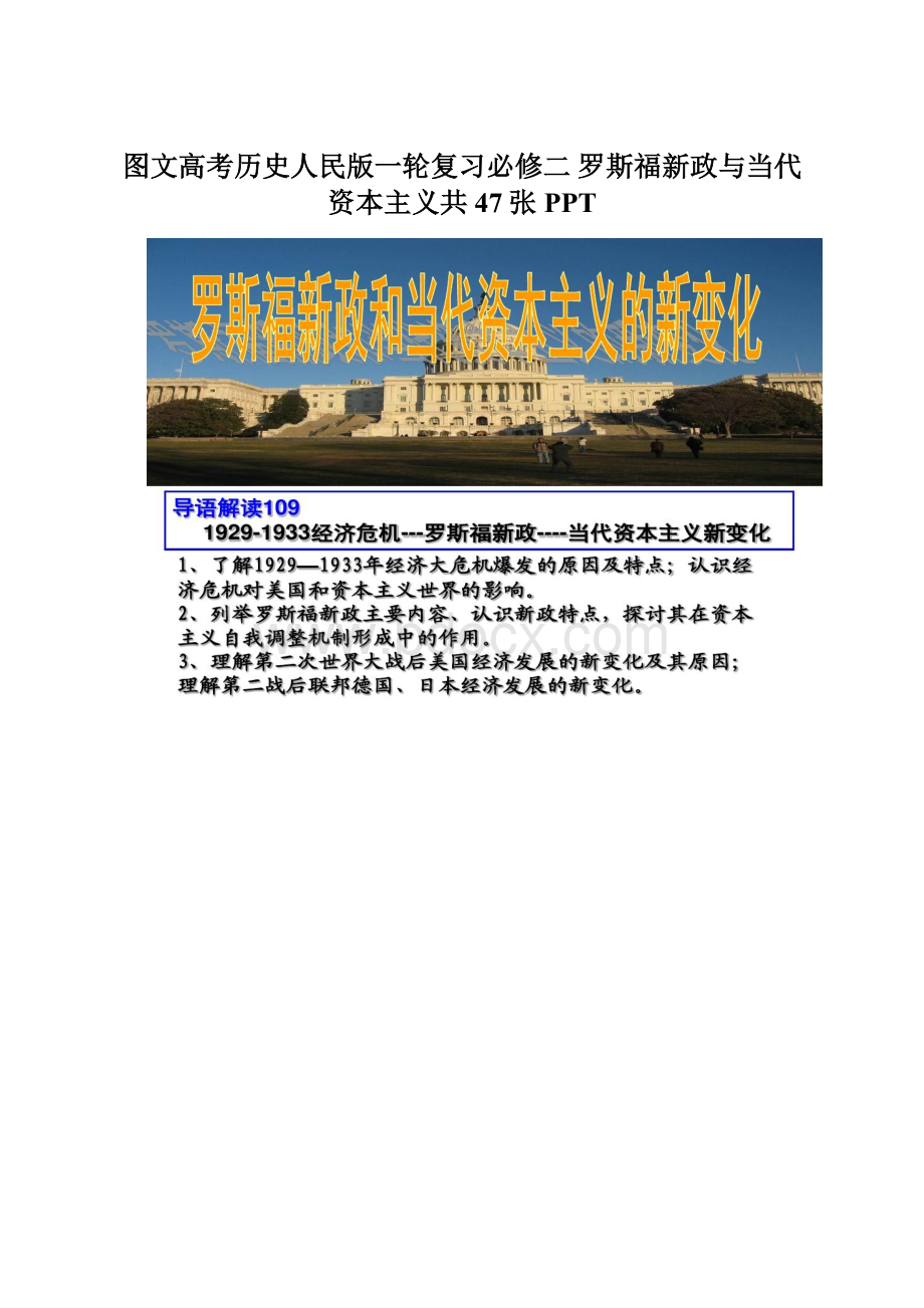 图文高考历史人民版一轮复习必修二 罗斯福新政与当代资本主义共47张PPT.docx_第1页