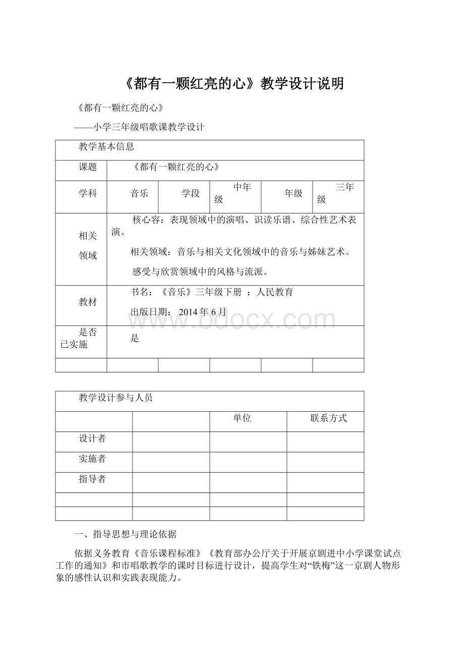 《都有一颗红亮的心》教学设计说明Word文档下载推荐.docx_第1页