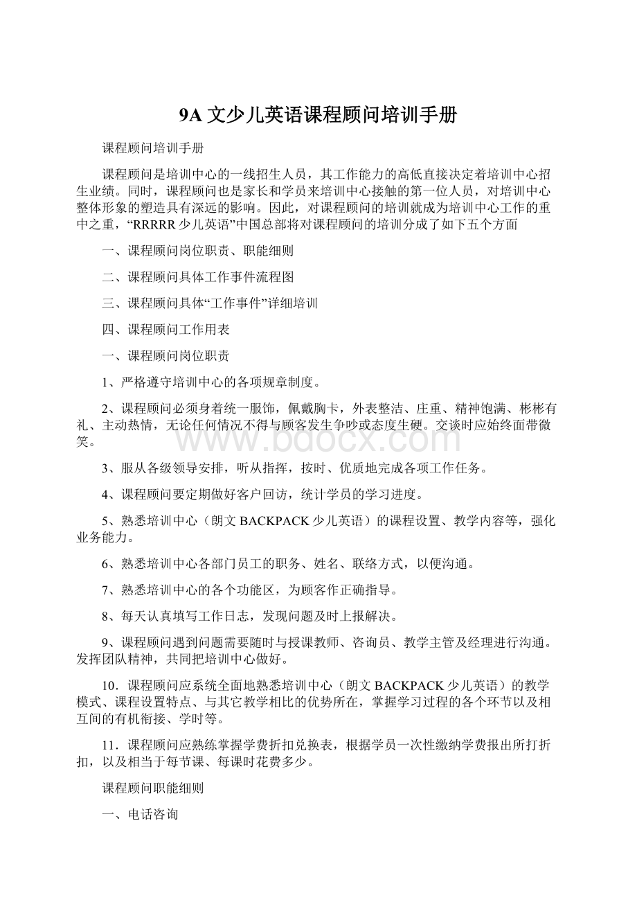 9A文少儿英语课程顾问培训手册.docx