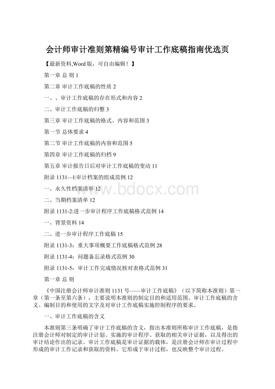 会计师审计准则第精编号审计工作底稿指南优选页.docx