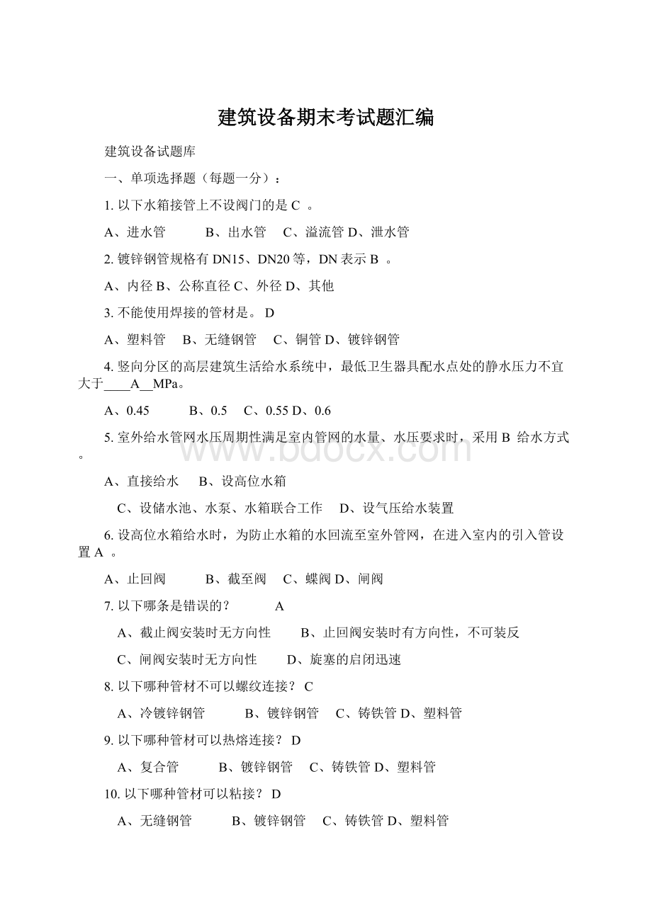 建筑设备期末考试题汇编Word格式.docx_第1页