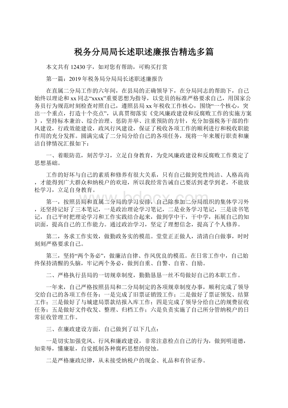 税务分局局长述职述廉报告精选多篇.docx