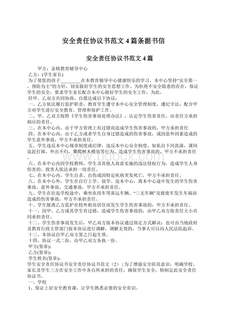 安全责任协议书范文4篇条据书信Word格式文档下载.docx